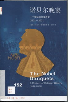 诺贝尔晚宴:一个世纪的美食历史(1901-2001)